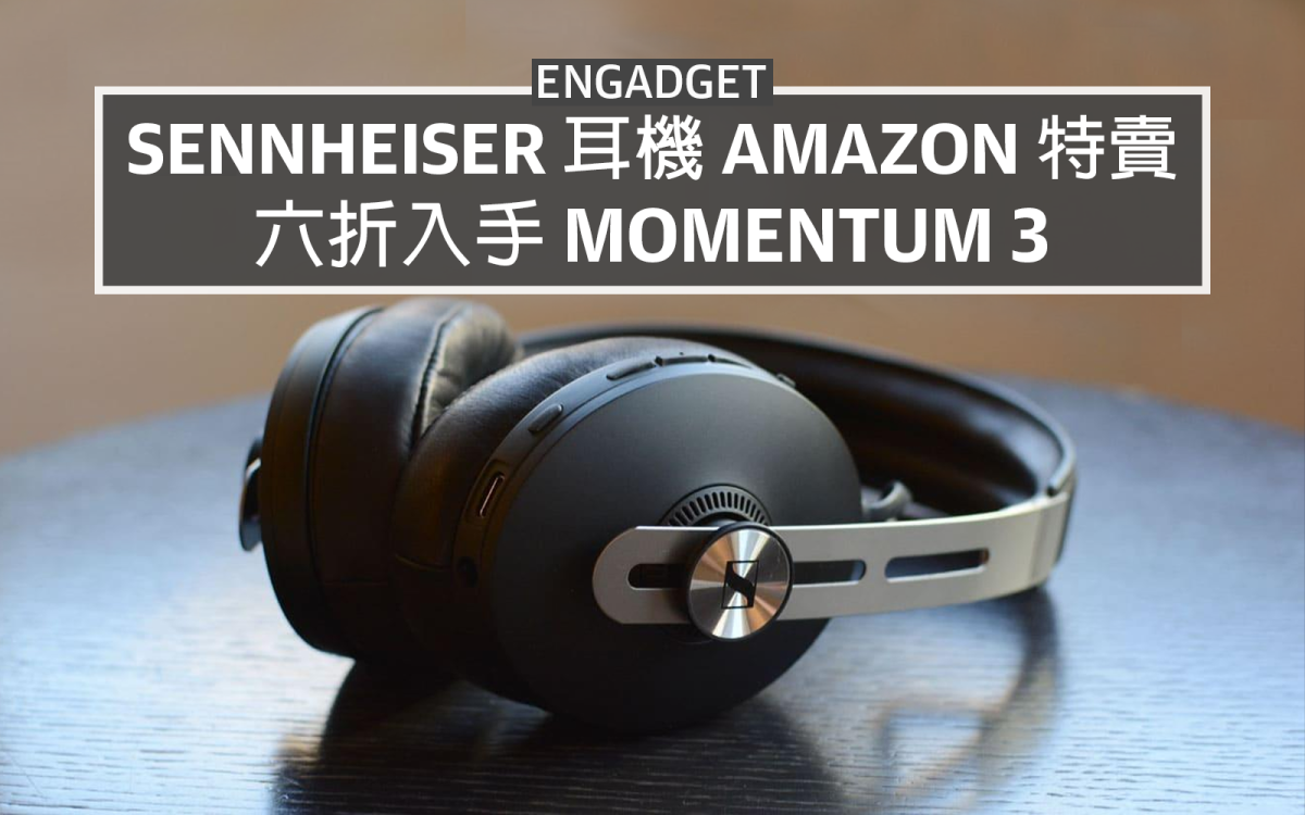 Sennheiser 耳機特賣，Momentum 3 Wireless 大減US$150