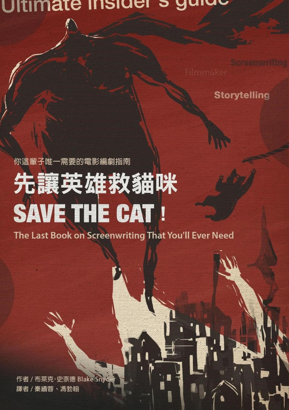 編劇指南「先讓英雄救貓咪（Save the Cat！）」在好萊塢廣為通行。（圖雲夢千里提供）