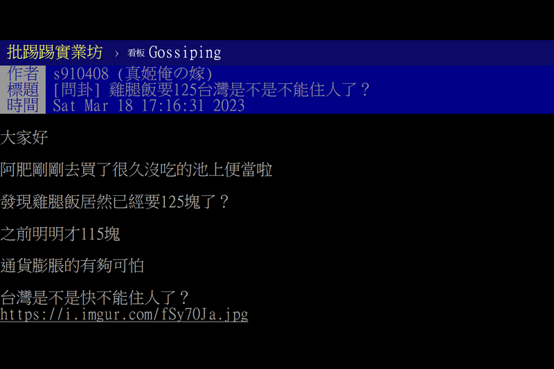 有網友發文指出「雞腿便當125元，台灣是不是不能住人。」（圖／擷取自PTT看板）