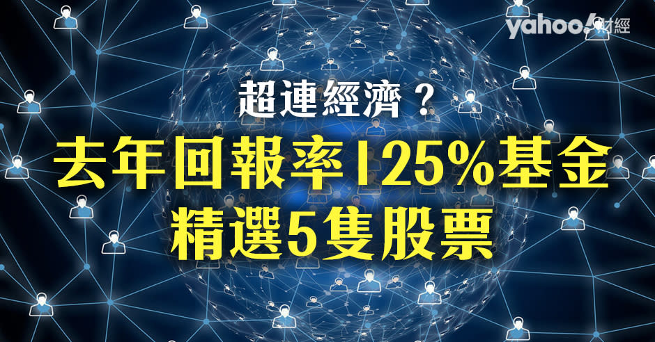 去年回報率超過125%的基金，推薦以下股份