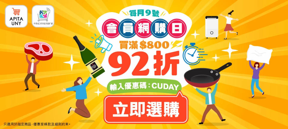 【APITA、UNY】eShop會員網購日 買滿$800即享92折（只限09/04）