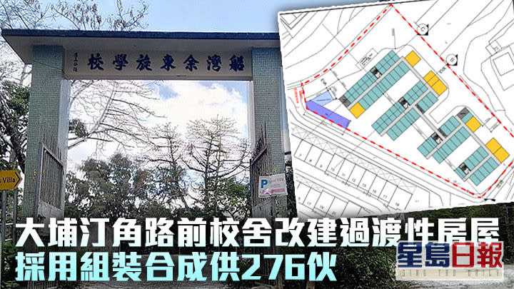 大埔汀角路前校舍改建成過渡性房屋。