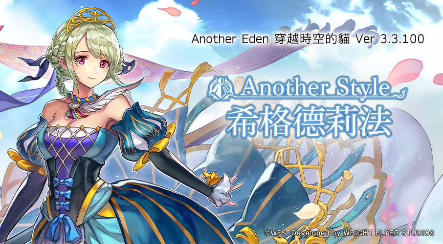 《Another Eden：穿越時空的貓》