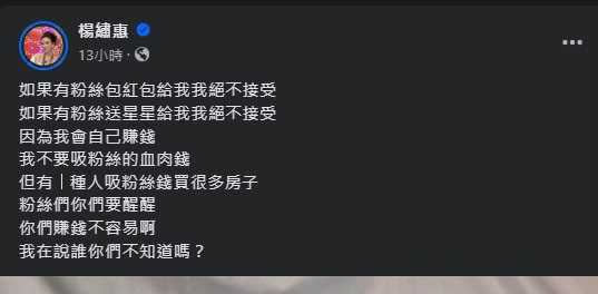 楊繡惠表示自己絕對不會接受粉絲給她送星星斗內。（圖／翻攝自楊繡惠臉書）
