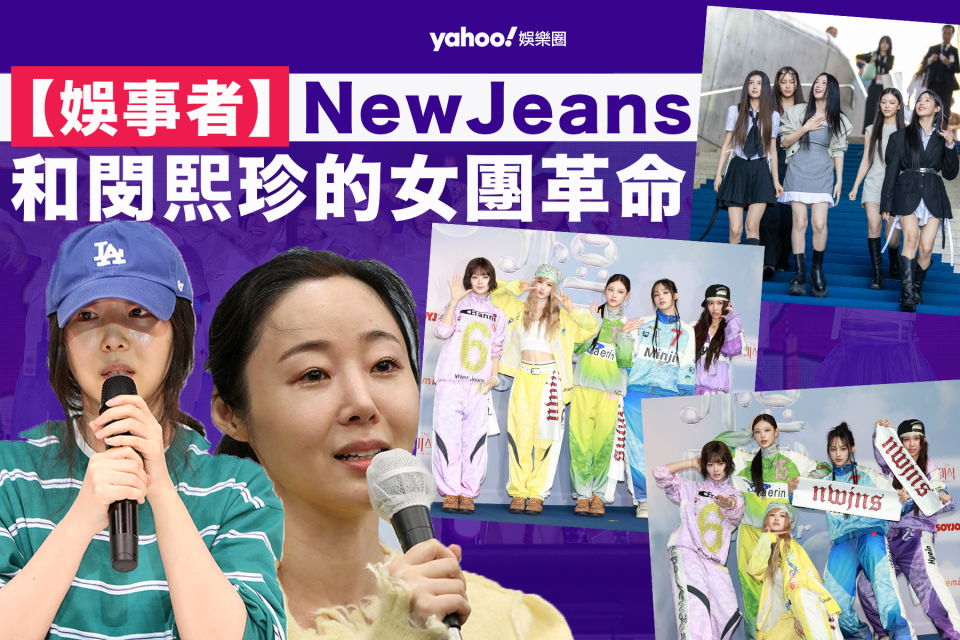 【娛事者】NewJeans和閔��珍的韓國女團革命