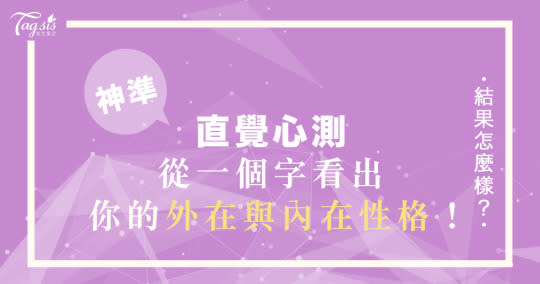 測過都說好準！「十」字加一筆會變什麼字呢？看出你的外在與內在性格！