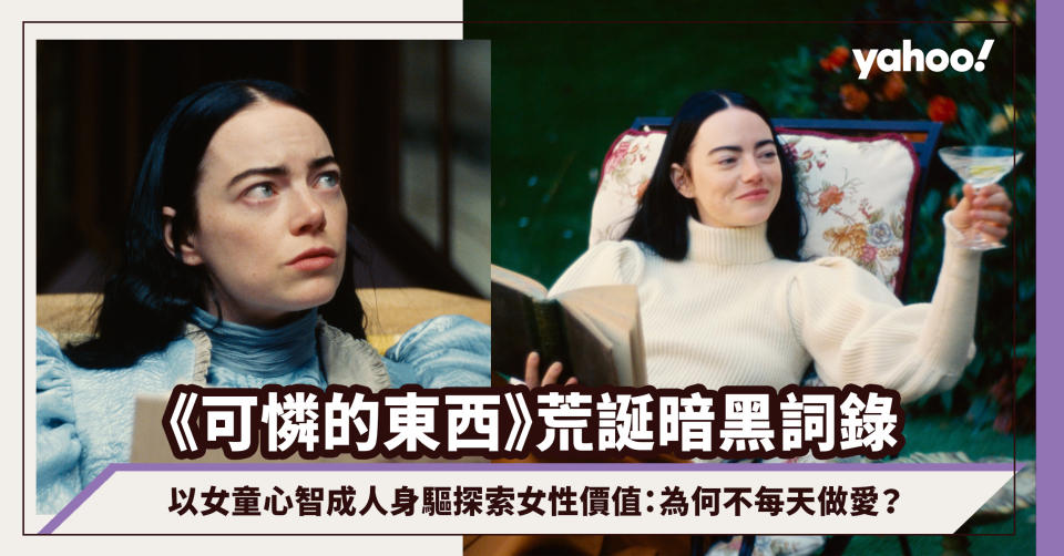 Emma Stone《可憐的東西》荒誕暗黑詞錄，以女童心智成人身驅探索女性價值：為何不每天做愛？