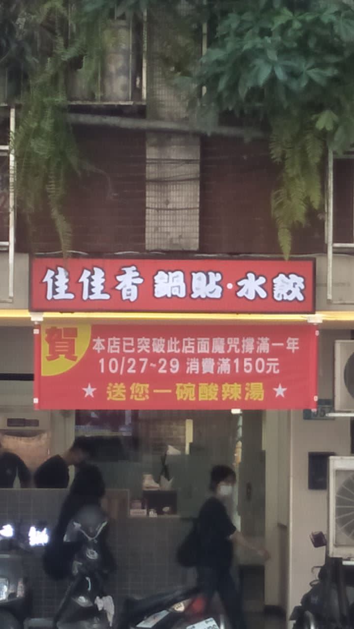 鍋貼店撐過一年就倒的魔咒，掛出促銷紅布條。（圖／翻攝自路上觀察學院）