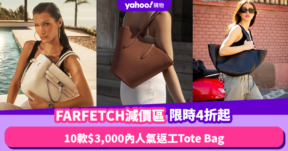 FARFETCH減價區限時4折起 推薦10款$3,000內返工Tote Bag！Michael Kors返工袋$2,000有找