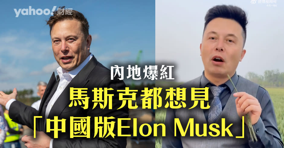 中國出了一位「翻版Elon Musk」