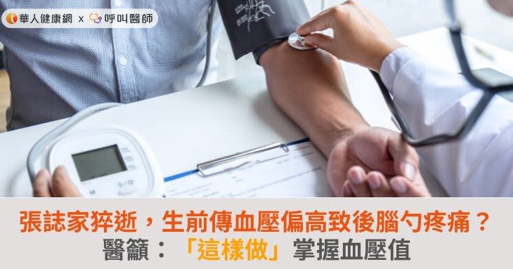 張誌家猝逝，生前血壓偏高致後腦勺疼痛？醫籲：「這樣做」掌握血壓值