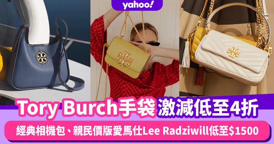 Tory Burch手袋激減低至4折！經典相機包、親民價版愛馬仕Lee Radziwill低至$1500