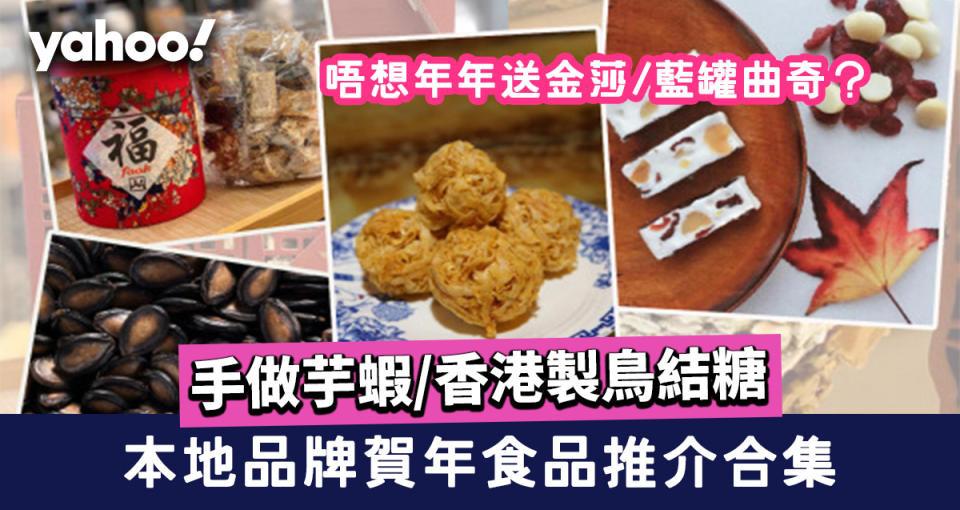 【賀年食品】5大香港製造年貨推介 八珍芋蝦/多多鳥結糖/健康酥糖/手炒瓜子