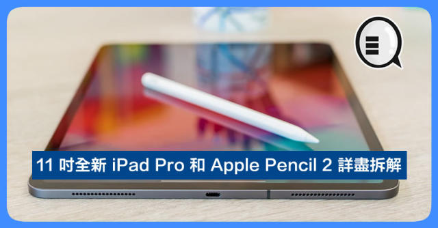 iFixit 拆解團隊：11 吋全新iPad Pro 和Apple Pencil 2 詳盡拆解