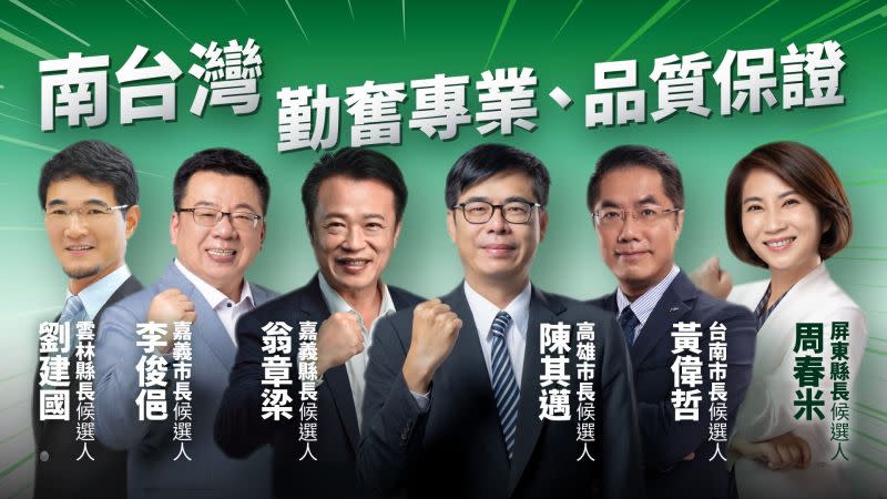 ▲民進黨在南台灣執政成績在各項民調中獲得好評，此次選舉陳其邁等人將力拚連任，也期盼能翻轉雲林與嘉義市。（圖／民進黨提供）