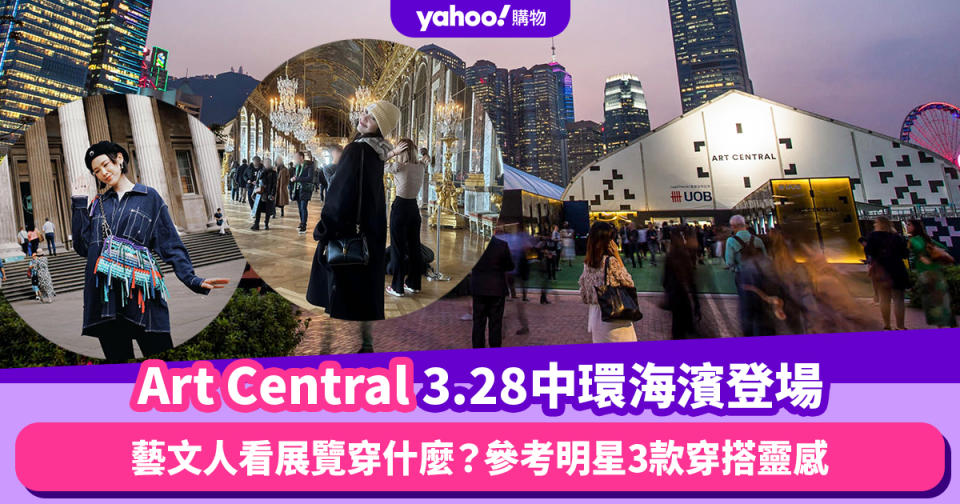 Art Central 3.28一連4日回歸中環海濱！藝文人看展覽穿什麼？參考明星3款穿搭靈感