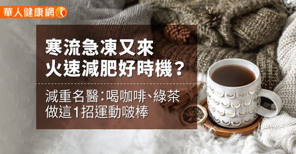 寒流急凍又來，火速減肥好時機？減重名醫：喝咖啡、綠茶，做這1招運動啵棒