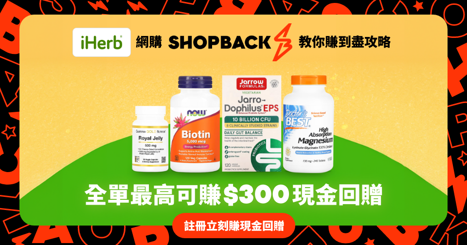 網購必備｜ShopBack X iHerb 3 重優惠 賺取高達 $300 的現金回贈！ 