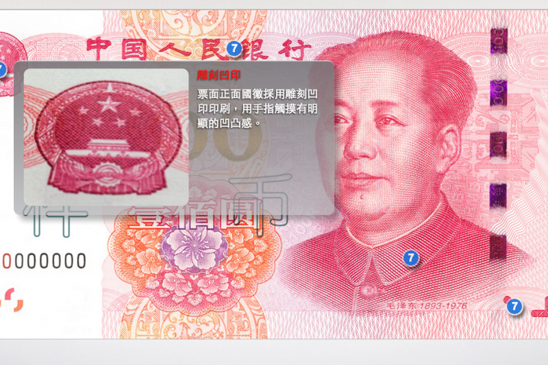 新版百元人民幣（7）。（中國人民銀行）