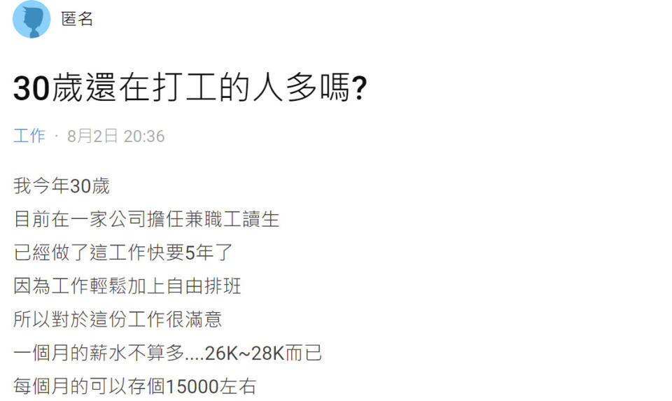 有網友詢問「30歲還在打工的人多嗎」？po文引發其他網友們正反意見論戰，有人直言「沒辦法接受30歲還在做兼職打工族」，但也有人認為「做得開心最重要」！（圖片翻攝Dcard）