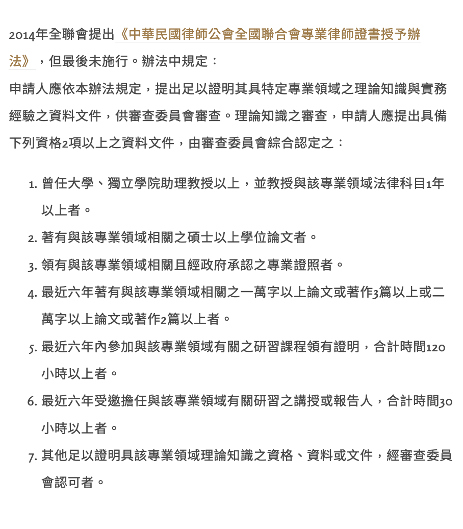 2014年全聯會提出《中華民國律師公會全國聯合會專業律師證書授予辦法》