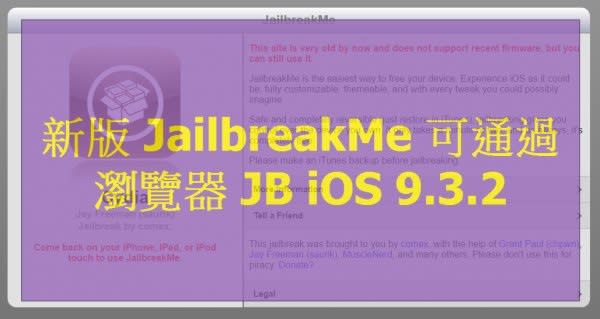 新版 JailbreakMe 或可通過瀏覽器為 iOS 9.3.2 越獄