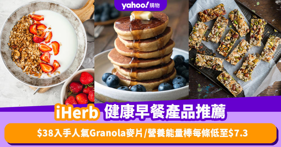 早餐推介｜iHerb健康營養早餐推薦！人氣Granola麥片最平$38入手／營養能量棒每條低至$7.3
