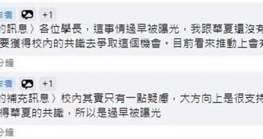 一名校友在台科大臉書校友社團發文，稱獲得校長顏家鈺的訊息，指出合校案過早曝光，與華夏科大未達成共識，目前看來推動會有困難。（圖／讀者提供）