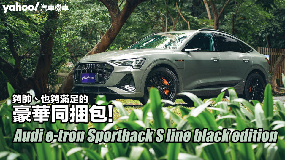 2023 Audi e-tron Sportback S line black edition試駕，夠帥、也夠滿足的豪華同捆包！