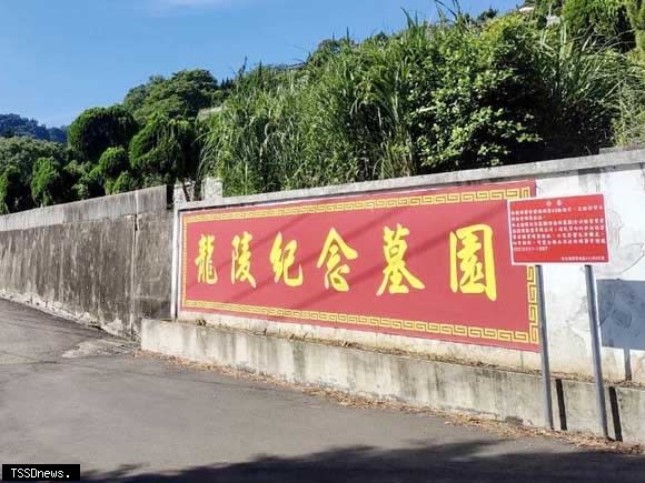 新北中和「春秋墓園」現改名為「私立龍陵紀念墓園」。（圖：新北民政局提供）