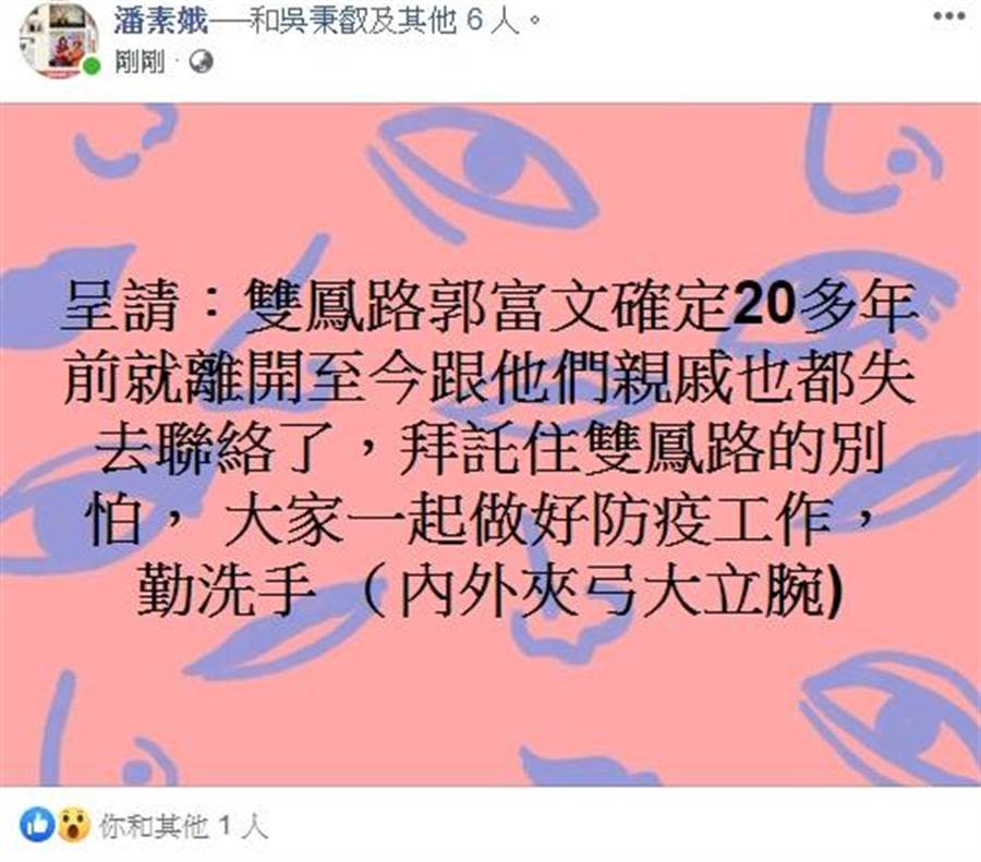 抓到新北居家落跑「郭富文，竟嗆：狀況很好幹嘛報到！圖/雙鳳里長潘素娥臉書