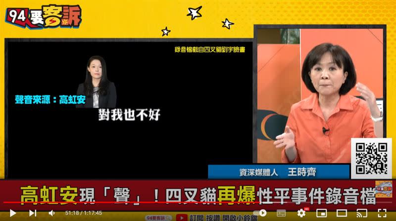 王時齊表示高虹安處理性平事件根本是集體霸凌受害者（圖／翻攝自94要客訴）