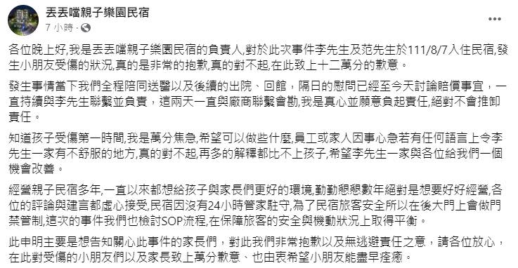 丟丟噹親子樂園民宿負責人道歉聲明。（圖／翻攝自丟丟噹親子樂園民宿臉書）