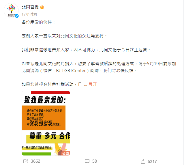 北京同志中心15日在官方微博上宣布終止營運。翻攝微博