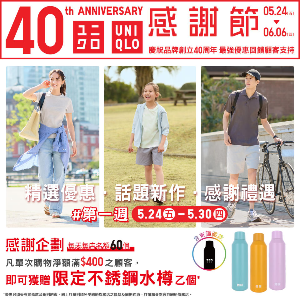 【UNIQLO】40周年 感謝節第一週（24/05-30/05）