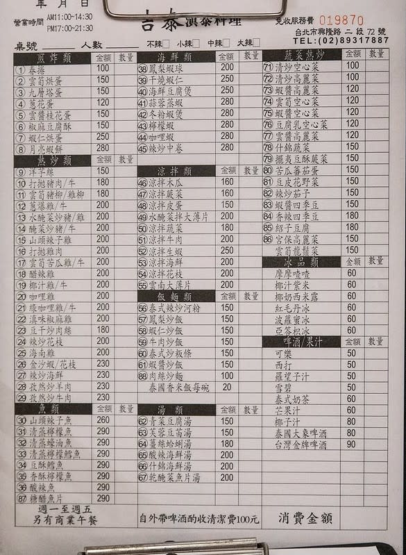 台北｜吉泰滇泰料理