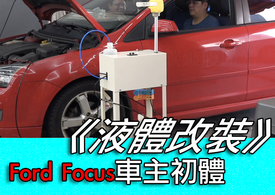 DigiMobee編輯室日記 ─ 【液體改裝】半信半疑的Ford Focus車主初體驗