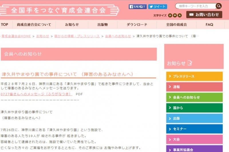 神奈川26日凌晨爆發大規模殺人案，障礙者相關團體發布聲明。（翻攝牽起全國‧扶植會聯合會官網）