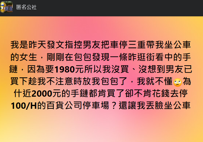 圖片翻攝自 臉書社團「匿名公社」