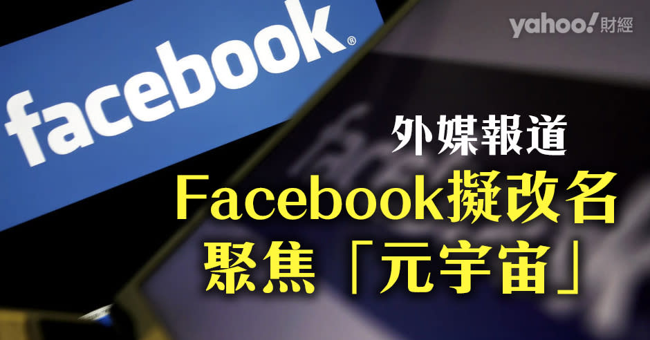 報道指Facebook想藉今次改名，擺脫社交媒體形象