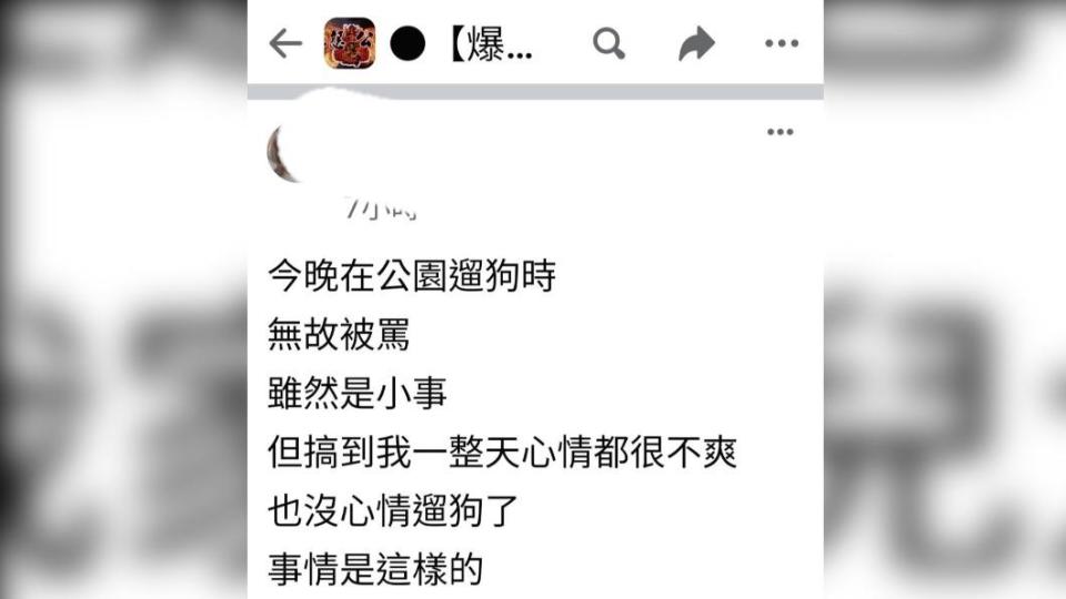 一名網友發文分享自己遭無故指責的心情。（圖／翻攝自爆怨公社）