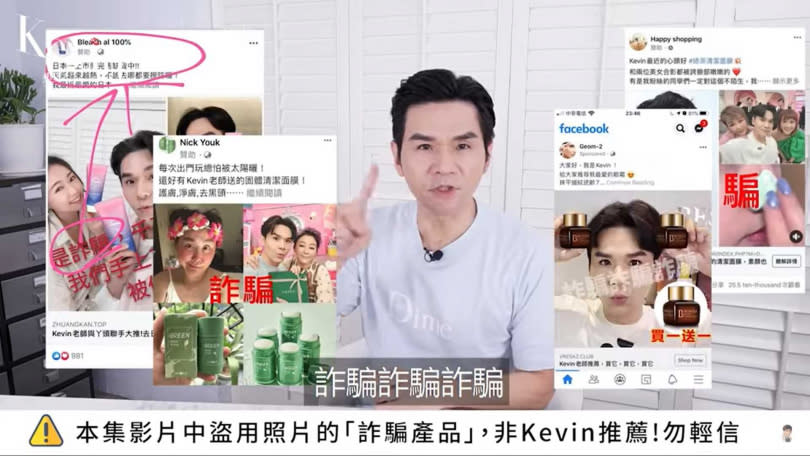 Kevin老師過去曾多次提醒網友，不要被盜用照片的不肖業者詐騙。（圖／Kevin老師的時尚美妝頻道YT）