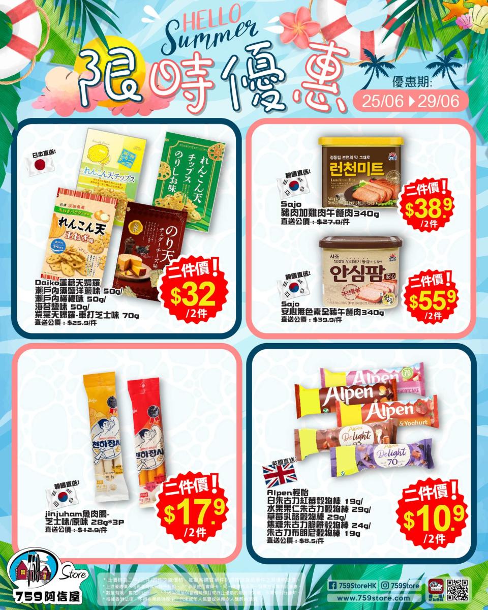 【759阿信屋】限時優惠（25/06-29/06）