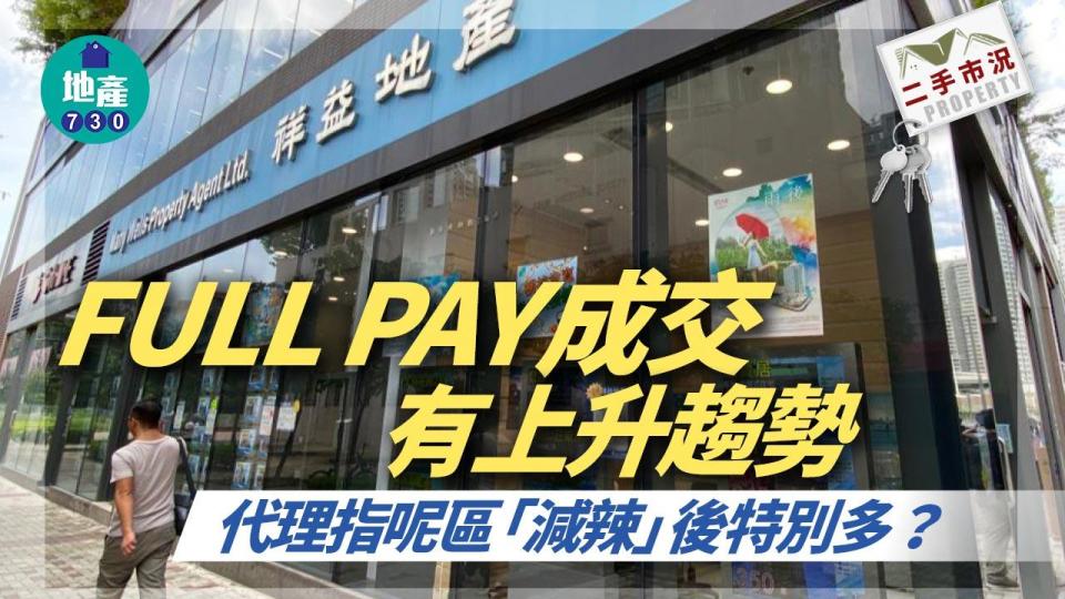 FULL PAY成交有上升趨勢 呢區「減辣」後特別多？│二手市況