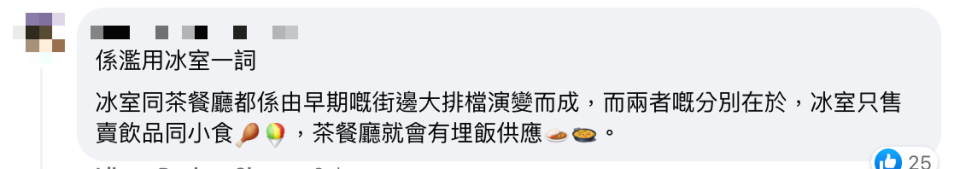 冰室同茶餐廳有咩分別？網民插現今冰室貨不對辦 質問是否高級啲 原來冰室只可以賣呢啲嘢！