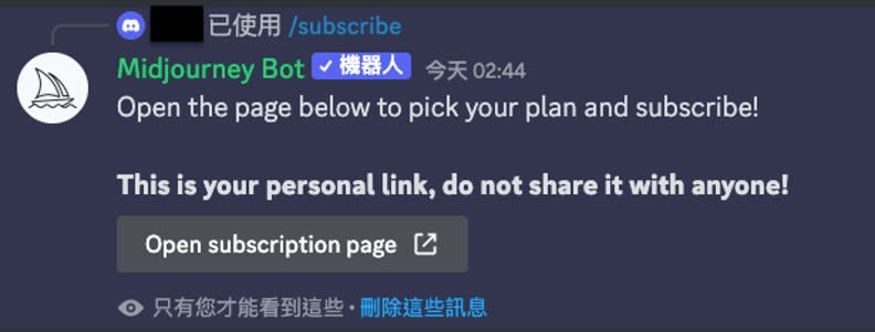 輸入訂閱指令後，機器人會產出私人訂閱連結給使用者。截自Midjourney的Discord頻道