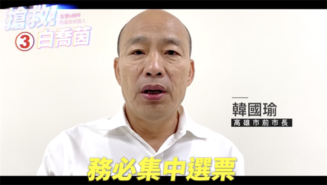 國民黨新人白喬茵找來前高雄市長韓國瑜拍片力挺，韓呼籲大家集中選票，搶救優質候選人。（柯宗緯翻攝）