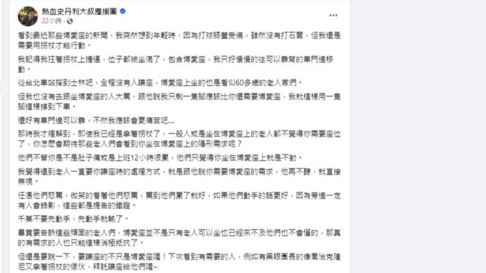 史丹利在臉書發文，分享自己年輕時跛腳搭捷運卻無人讓座的經歷。（圖／翻攝自史丹利臉書）