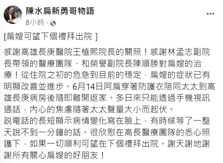 陳水扁向外界回報太太的病況。（圖／翻攝自陳水扁新勇哥物語臉書）