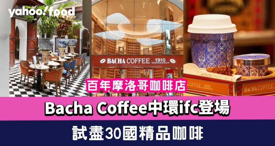 Bacha Coffee中環ifc登場！ 百年摩洛哥咖啡店 咖啡版TWG 試盡30國精品咖啡